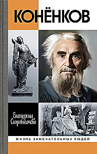 Konyonkov
