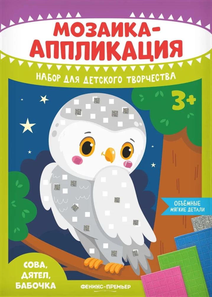 Мозаика-аппликация. Сова, дятел, бабочка