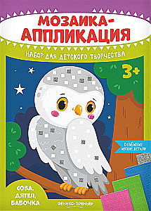 Мозаика-аппликация. Сова, дятел, бабочка