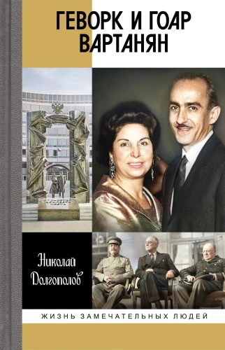 Геворк и Гоар Вартанян