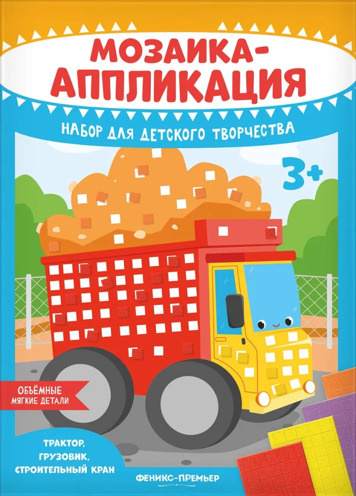 Мозаика-аппликация. Трактор, грузовик, строительный кран