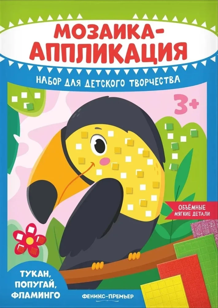 Мозаика-аппликация. Тукан, попугай, фламинго