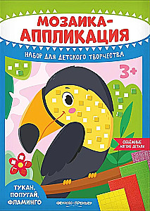 Мозаика-аппликация. Тукан, попугай, фламинго