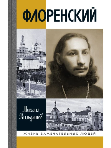 Флоренский