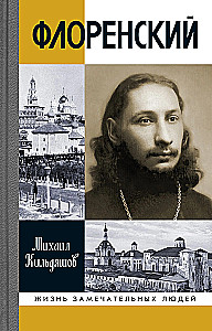 Флоренский