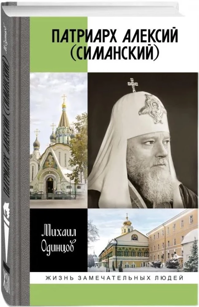 Patriarch Alexius (Simansky)
