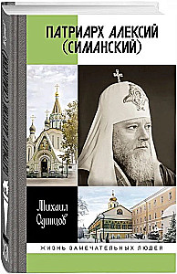 Patriarch Alexius (Simansky)