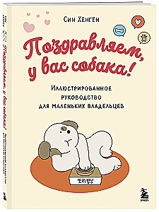 Palju õnne, teil on koer! Illustreeritud juhend väikestele omanikutele
