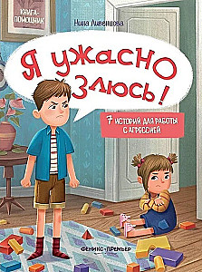 Я ужасно злюсь!