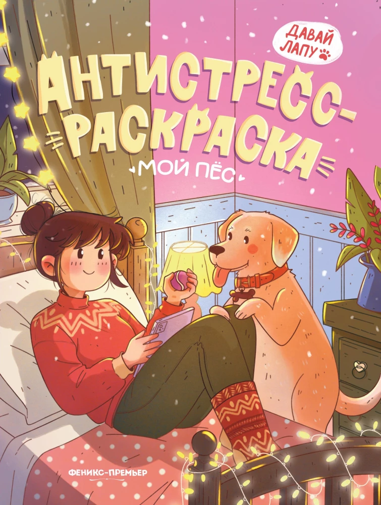 Anti-Stress Coloring Book. My Dog