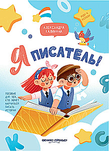 Я писатель! Книга для тех, кто хочет научиться писать истории
