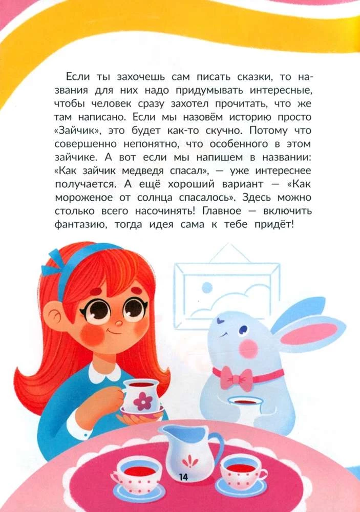 Я писатель! Книга для тех, кто хочет научиться писать истории