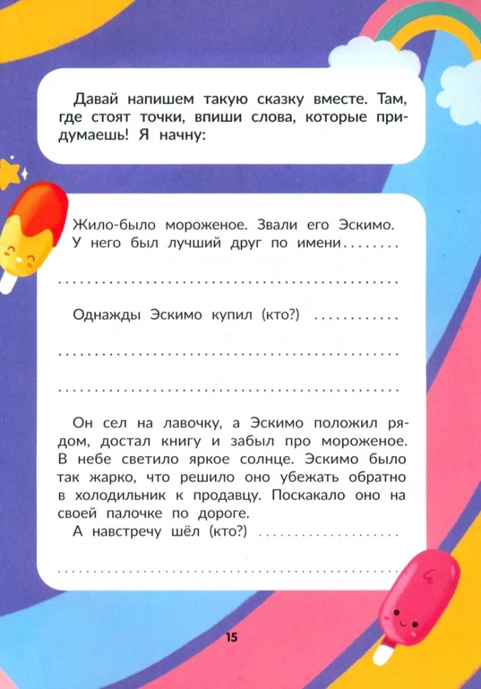 Я писатель! Книга для тех, кто хочет научиться писать истории