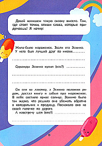 Я писатель! Книга для тех, кто хочет научиться писать истории