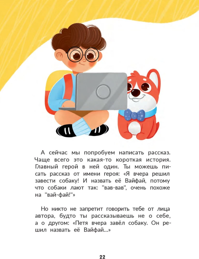 Я писатель! Книга для тех, кто хочет научиться писать истории