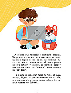 Я писатель! Книга для тех, кто хочет научиться писать истории