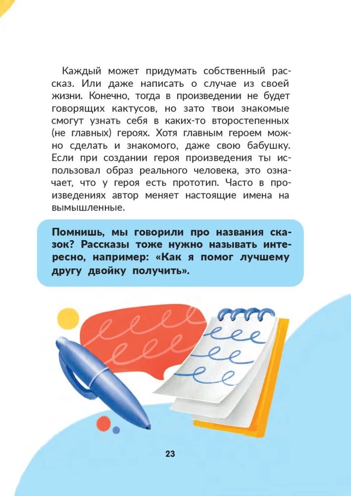 Я писатель! Книга для тех, кто хочет научиться писать истории
