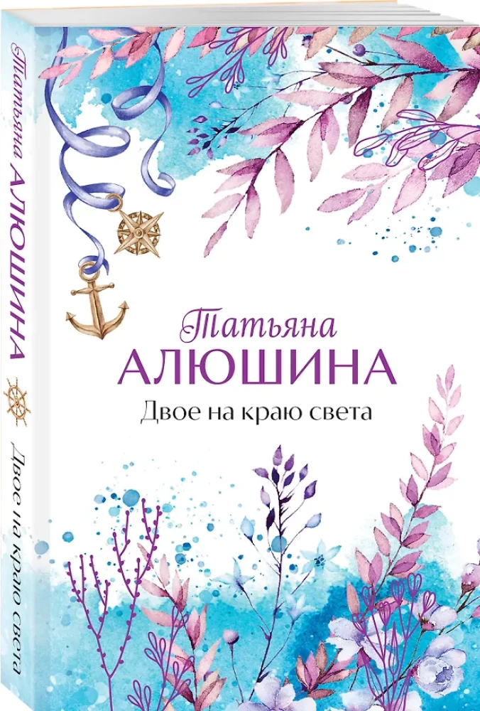 Двое на краю света