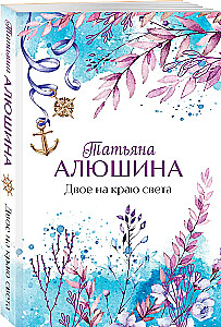 Двое на краю света