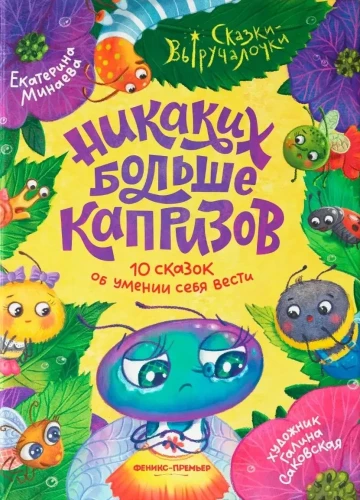 Nekādu vairāk kaprīzu. 10 pasaku par spēju uzvesties
