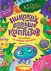 Nekādu vairāk kaprīzu. 10 pasaku par spēju uzvesties