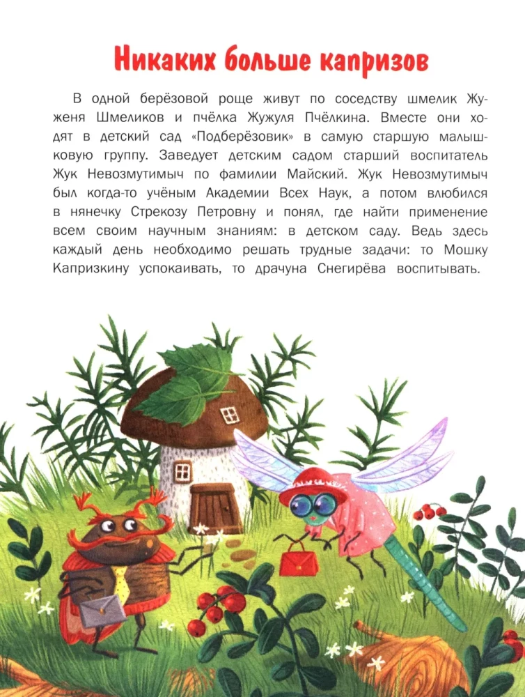 Nekādu vairāk kaprīzu. 10 pasaku par spēju uzvesties