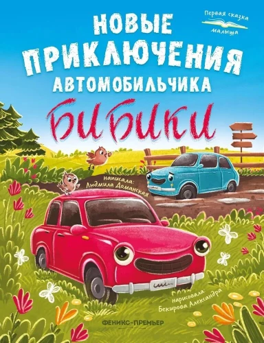 Nauji automobilio Bibiškės nuotykiai