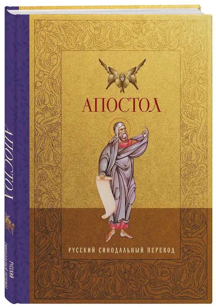 Apostel. Russische Synodalübersetzung