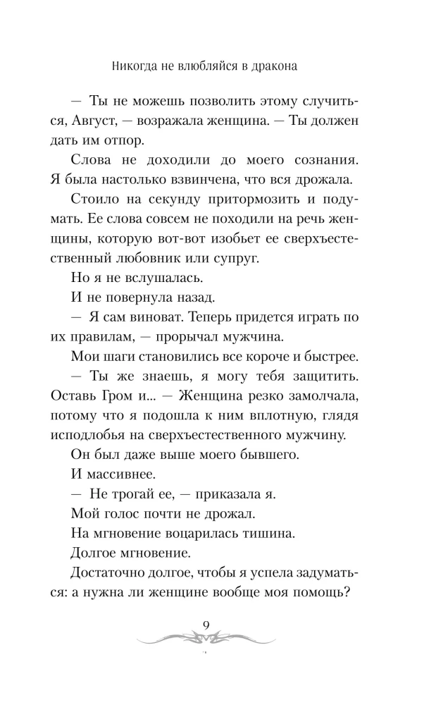 Никогда не влюбляйся в дракона