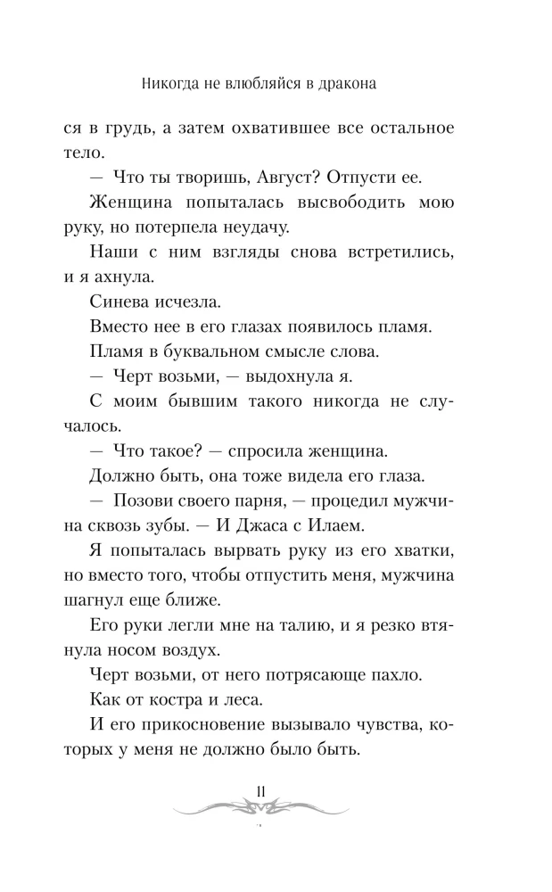 Никогда не влюбляйся в дракона