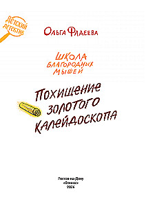 Nobiliųjų pelių mokykla. Auksinio kaleidoskopo pagrobimas
