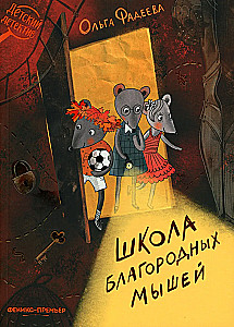 Kilniaus šviesių pelių mokykla