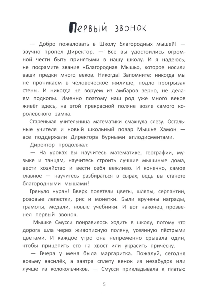 Kilniaus šviesių pelių mokykla