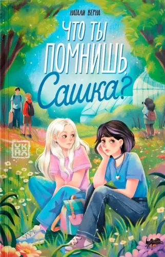 Что ты помнишь, Сашка?