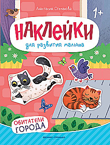 Обитатели города. Книжка с наклейками