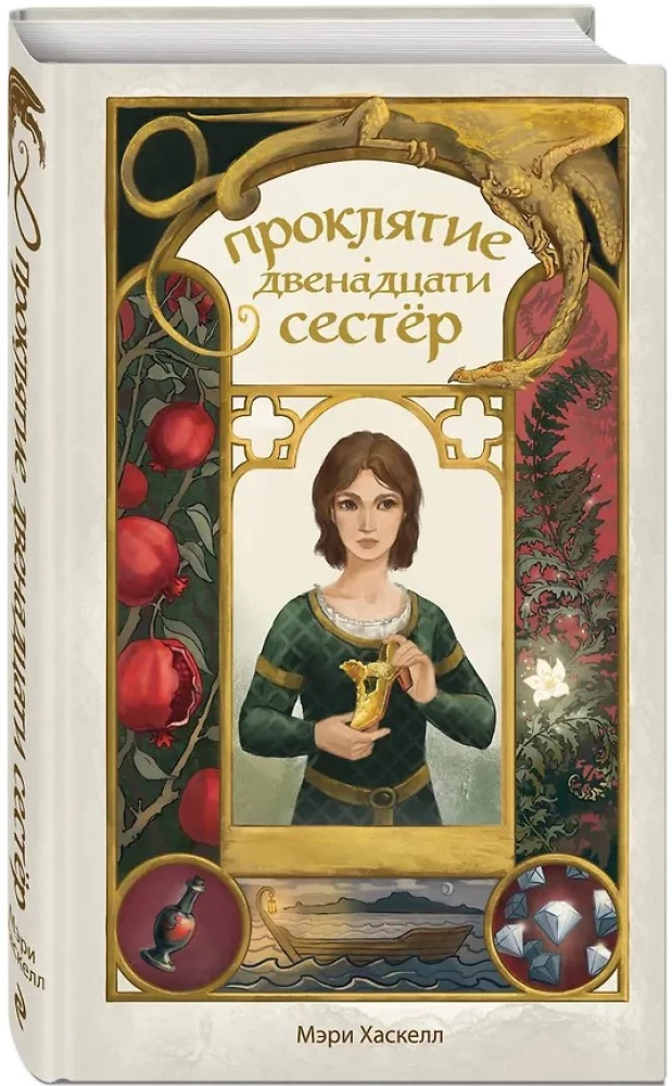 Проклятие двенадцати сестер