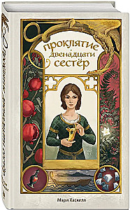 Проклятие двенадцати сестер