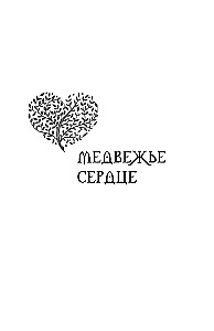 Bear Heart