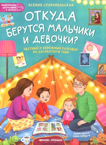 Откуда берутся мальчики и девочки? Честный и бережный разговор на деликатную тему
