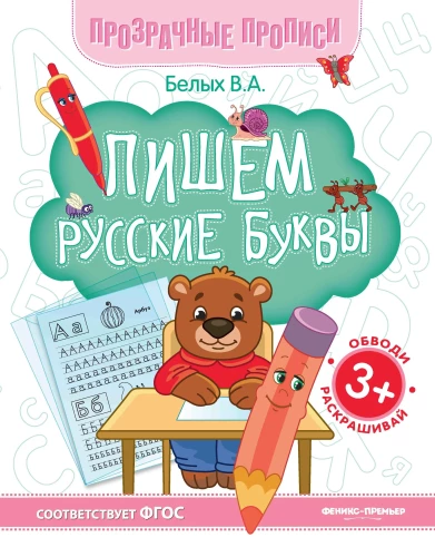 Rakstām krievu burtus