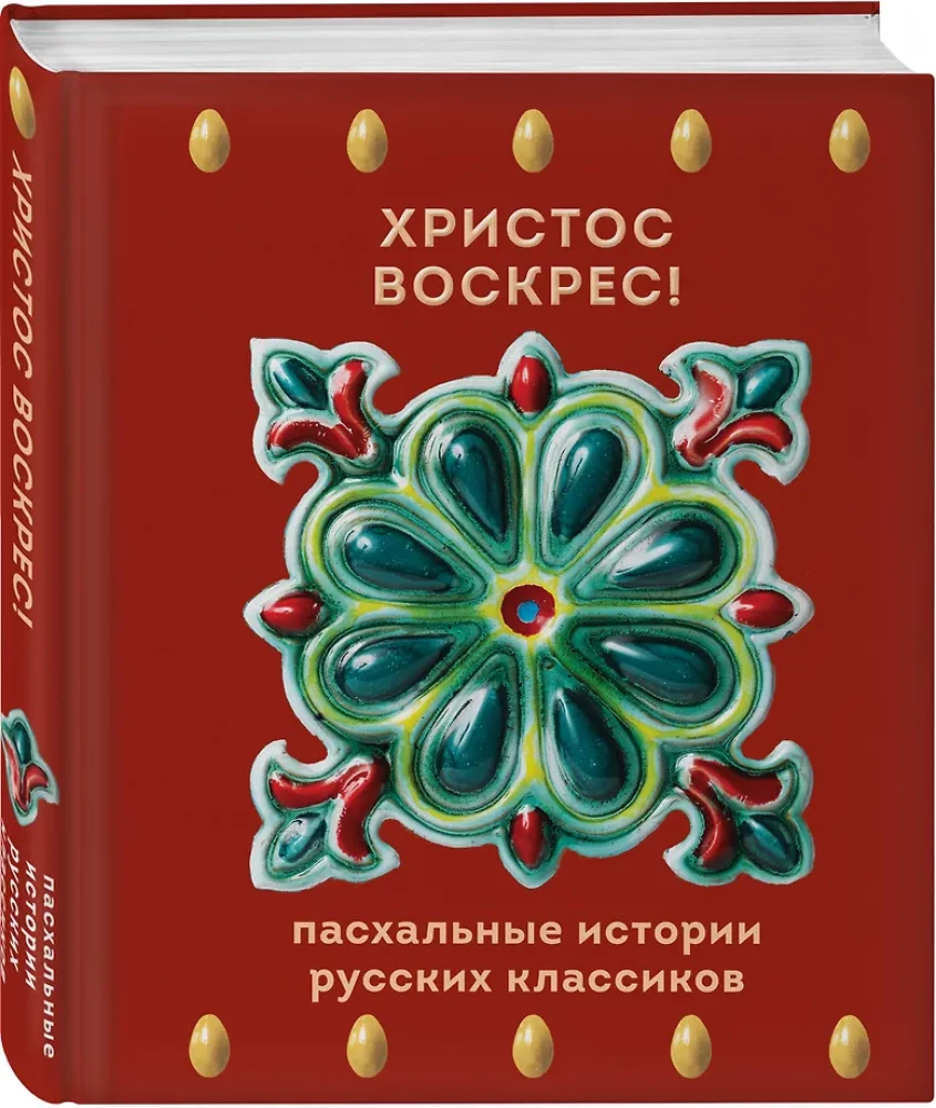Christus ist auferstanden! Ostergeschichten russischer Klassiker