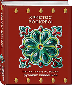 Christus ist auferstanden! Ostergeschichten russischer Klassiker