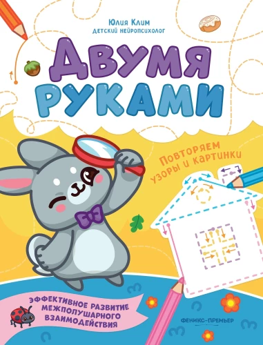 Двумя руками. Повторяем узоры и картинки