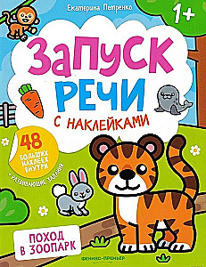 Запуск речи с наклейками. Поход в зоопарк