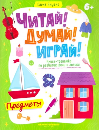 Priekšmeti. Grāmata-trenažieris runas un loģikas attīstībai