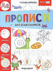 Прописи для дошкольников