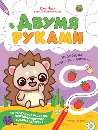 Двумя руками. Проходим лабиринты и дорожки