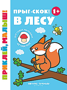 Прыг-скок! В лесу. Книжка с наклейками