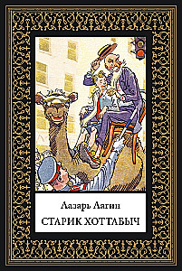 Old Man Khottabych