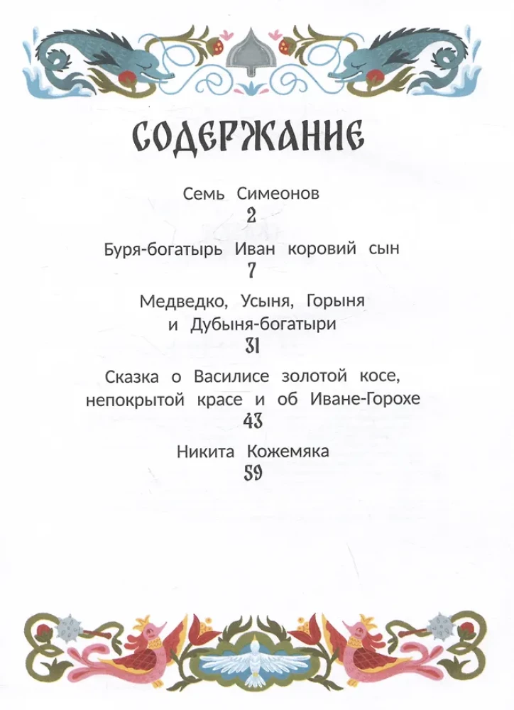 Русские народные сказки о богатырях: в адаптации